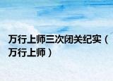万行上师三次闭关纪实（万行上师）