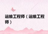运维工程师（运维工程师）