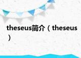 theseus简介（theseus）