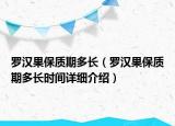 罗汉果保质期多长（罗汉果保质期多长时间详细介绍）