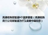 高通收购恩智浦9个国家都是（高通收购荷兰公司恩智浦为什么需要中国同意）
