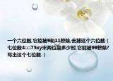一个六位数,它能被9和11整除,去掉这个六位数（七位数4□□75xy末两位是多少时,它能被99整除?写出这个七位数.）