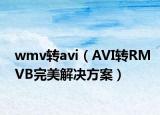 wmv转avi（AVI转RMVB完美解决方案）