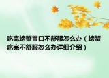 吃完螃蟹胃口不舒服怎么办（螃蟹吃完不舒服怎么办详细介绍）