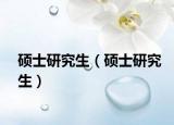 硕士研究生（硕士研究生）