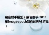 黑岩射手模型（黑岩射手 2011年Imageepoch制作的RPG游戏）