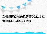 车管所国庆节放几天假2021（车管所国庆节放几天假）