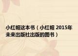 小红帽这本书（小红帽 2015年未来出版社出版的图书）