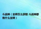 斗战神（坐骑怎么获取 斗战神都有什么坐骑）