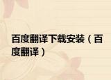 百度翻译下载安装（百度翻译）