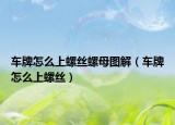 车牌怎么上螺丝螺母图解（车牌怎么上螺丝）