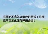 石榴吃不完怎么保存时间长（石榴吃不完怎么保存详细介绍）