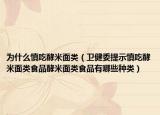 为什么慎吃酵米面类（卫健委提示慎吃酵米面类食品酵米面类食品有哪些种类）