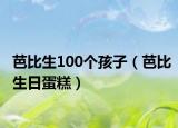 芭比生100个孩子（芭比生日蛋糕）