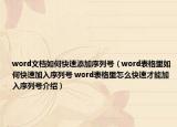 word文档如何快速添加序列号（word表格里如何快速加入序列号 word表格里怎么快速才能加入序列号介绍）