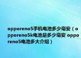 opporeno5手机电池多少毫安（opporeno5k电池是多少毫安 opporeno5电池多大介绍）