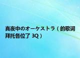 真夜中のオーケストラ（的歌词拜托各位了 3Q）