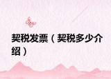 契税发票（契税多少介绍）