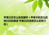 苹果日历怎么拒收邮件（苹果手机怎么拒绝日历的邀请 苹果日历消息怎么拒收介绍）