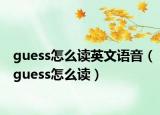 guess怎么读英文语音（guess怎么读）