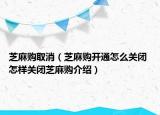 芝麻购取消（芝麻购开通怎么关闭 怎样关闭芝麻购介绍）