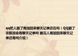 qq把人删了再加回来聊天记录还在吗（QQ删了重新加会有聊天记录吗 删完人再加回来聊天记录还有吗介绍）