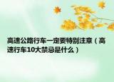 高速公路行车一定要特别注意（高速行车10大禁忌是什么）