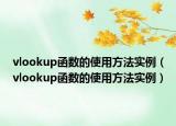 vlookup函数的使用方法实例（vlookup函数的使用方法实例）