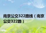 南京公交322路线（南京公交322路）