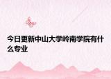 今日更新中山大学岭南学院有什么专业