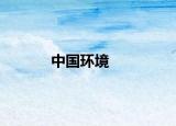中国环境