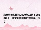 北京外地车限行2020年12月（2020年十一北京外地车限行规定是什么）