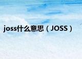 joss什么意思（JOSS）