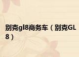 别克gl8商务车（别克GL8）