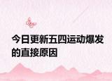 今日更新五四运动爆发的直接原因
