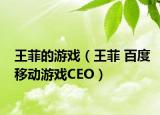 王菲的游戏（王菲 百度移动游戏CEO）
