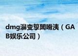dmg濞变箰闆嗗洟（GAB娱乐公司）