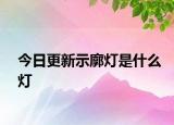 今日更新示廓灯是什么灯