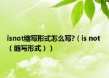 isnot缩写形式怎么写?（is not （缩写形式））