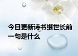 今日更新诗书继世长前一句是什么