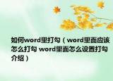 如何word里打勾（word里面应该怎么打勾 word里面怎么设置打勾介绍）