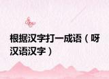根据汉字打一成语（呀 汉语汉字）