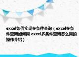 excel如何实现多条件查询（excel多条件查询如何用 excel多条件查询怎么用的操作介绍）