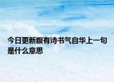 今日更新腹有诗书气自华上一句是什么意思