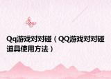 Qq游戏对对碰（QQ游戏对对碰道具使用方法）