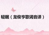 轻眠（龙俊亨歌词音译）