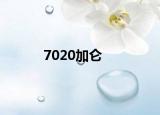 7020加仑