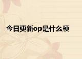 今日更新op是什么梗
