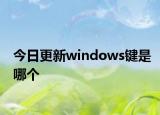 今日更新windows键是哪个