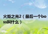 火炬之光2（最后一个boss叫什么）